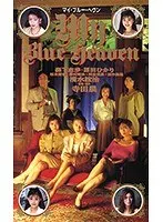My Blue Heaven マイ・ブルー・ヘヴン （DOD）
