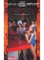 炎の記憶 マリア、希志真理子、野村理沙、家永翔子、小林美和子