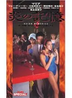 炎の記憶 マリア、希志真理子、野村理沙、家永翔子、小林美和子 （DOD）