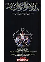 レズ・ペンタグラム （DOD）