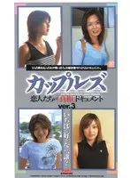 カップルズ 恋人たちの【真相】ドキュメントver.3