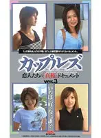 カップルズ 恋人たちの【真相】ドキュメントver.3 （DOD）
