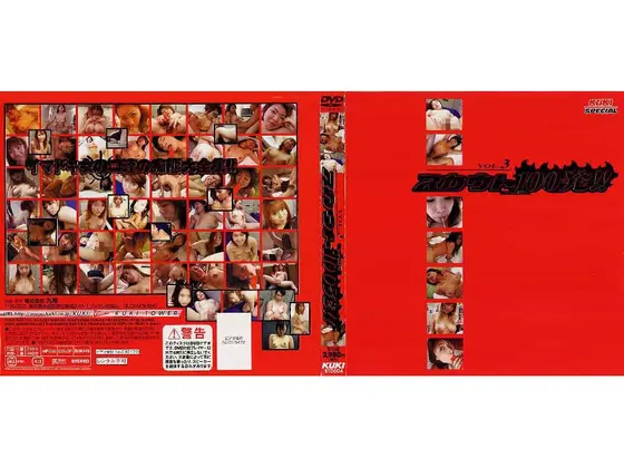 スカウト100発！！ VOL.3