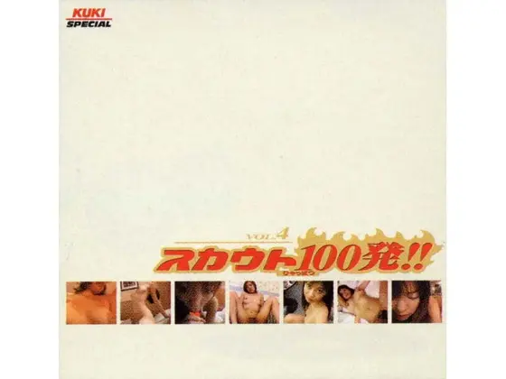 スカウト100発！！ VOL.4