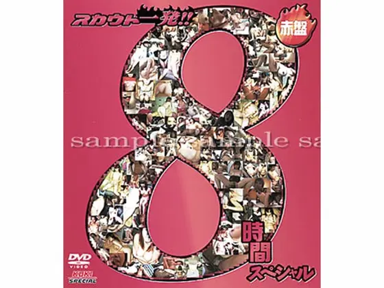 スカウト一発！！8時間スペシャル 赤盤[2枚組]