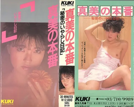 真美の本番 秘密の！！「いやらし日記」 中沢真美 （DOD）