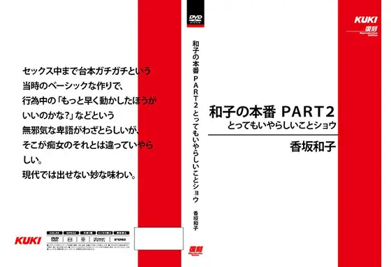 和子の本番 PART2 とってもいやらしいことショウ 香坂和子 （DOD）