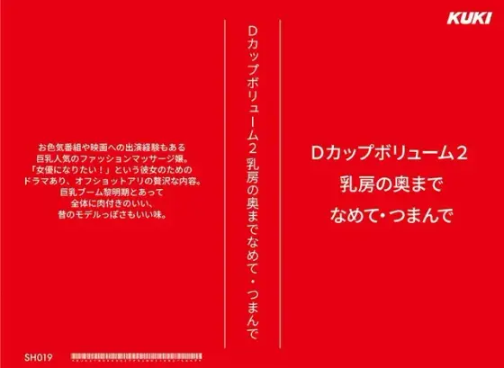 Dカップボリューム2 乳房の奥までなめて・つまんで （DOD）