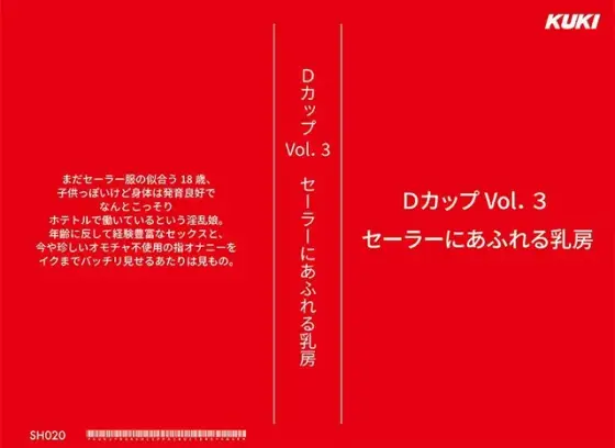 Dカップ Vol.3 セーラーにあふれる乳房 （DOD）