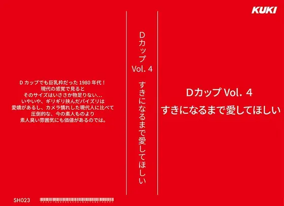 Dカップ Vol.4 すきになるまで愛してほしい （DOD）