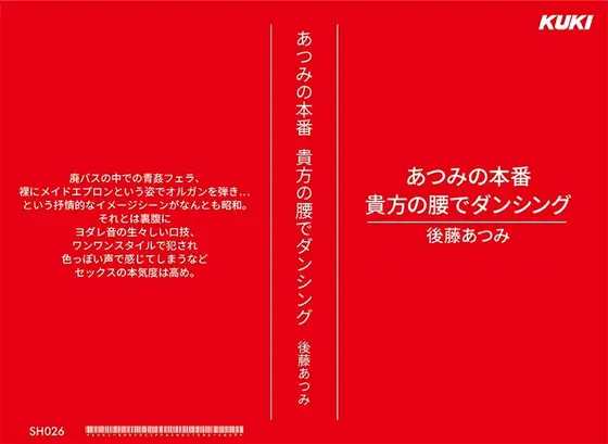 あつみの本番 貴方の腰でダンシング 後藤あつみ （DOD）