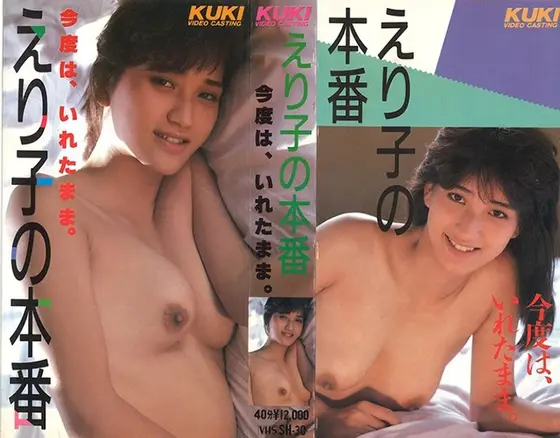 えり子の本番 今度は入れたまま 中川えり子 （DOD）