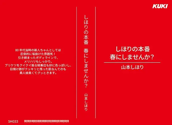 しほりの本番 春にしませんか？ 山本しほり （DOD）