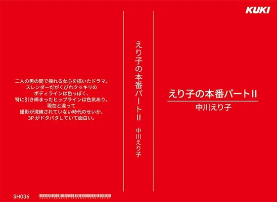 えり子の本番パートII 中川えり子 （DOD）