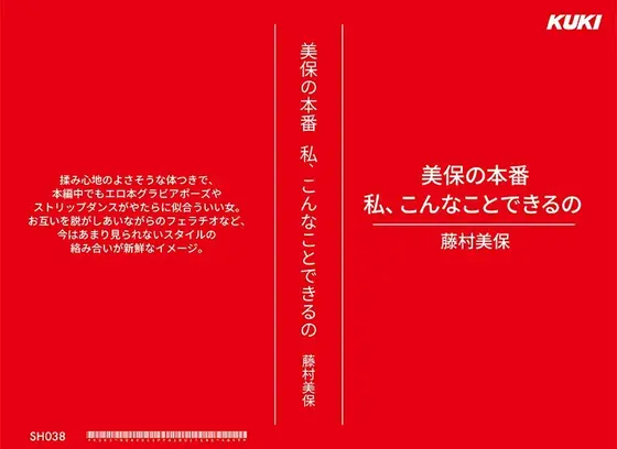 美保の本番 私、こんなことできるの 藤村美保 （DOD）