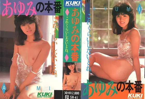 あゆみの本番 これくらいしないとね 竹内あゆみ （DOD）