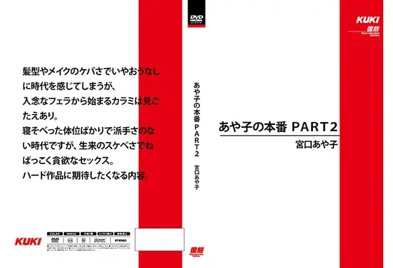 あや子の本番 PART2 宮口あや子 （DOD）