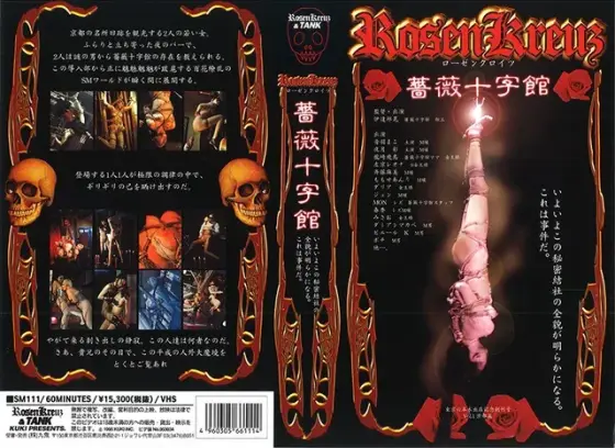 ローゼン クロイツ〜薔薇十字館〜 （DOD）