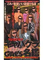 キャバクラどすけべGALS名鑑 （DOD）