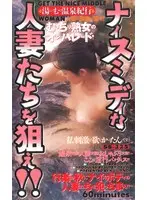 Steamy Hot Springs Trip - Aim For Some Nice Married Women