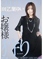 お嬢様狩り 01 乙葉ゆい （DOD）