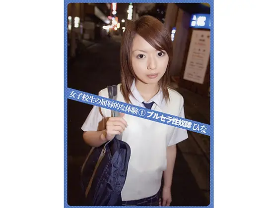 女子校生の屈辱的な体験1 ブルセラ性奴● ひな