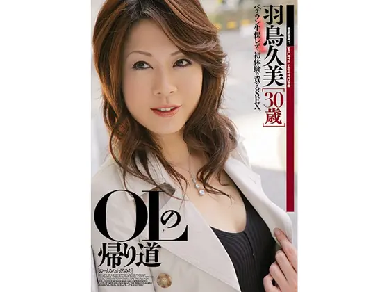 OLの帰り道 羽鳥久美 30歳 （DOD）