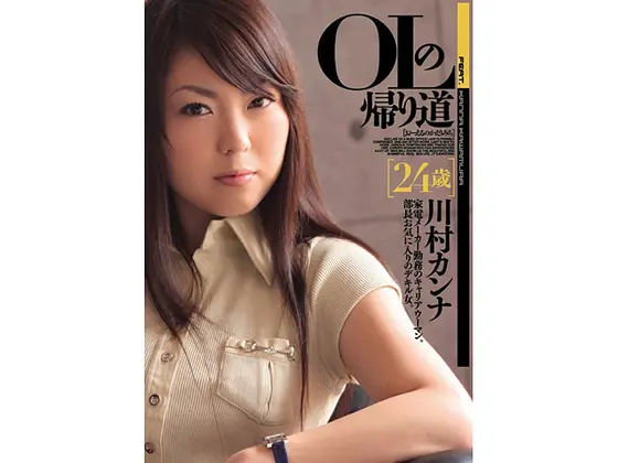 OLの帰り道 川村カンナ 24歳 （DOD）
