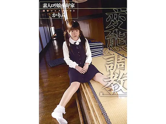 素人ロリ娘愛好家 陵●コレクター 03 かりん「変態調教」