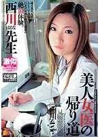 美人女医の帰り道 西川style 西川はるな