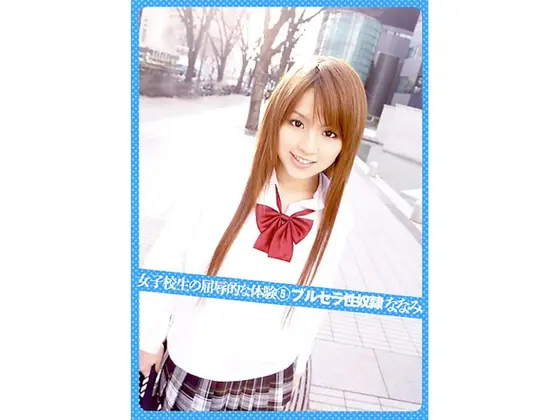 女子校生の屈辱的な体験5 ブルセラ性奴● ななみ （DOD）