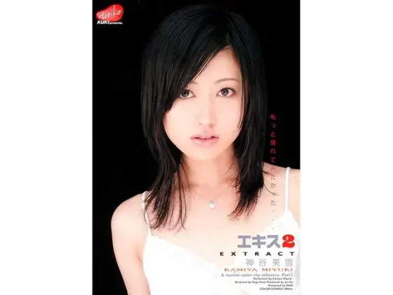 エキス 2 神谷美雪