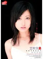 エキス 2 神谷美雪