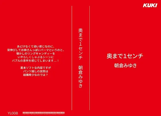 奥まで1センチ 朝倉みゆき （DOD）