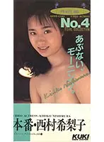 本番 西村希梨子 （DOD）
