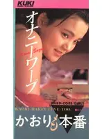 Kaori Makes Love Too: Retro Masturbation Time Warp
