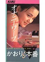 かおりも本番 オナニー・ワープ （DOD）