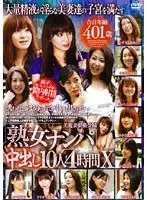 「熟女ナンパ」中出し10人 4時間 10