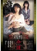 禁親相姦介護 翔田千里 秋野美鈴