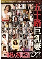 五十路巨乳妻DX 48人8時間2枚組