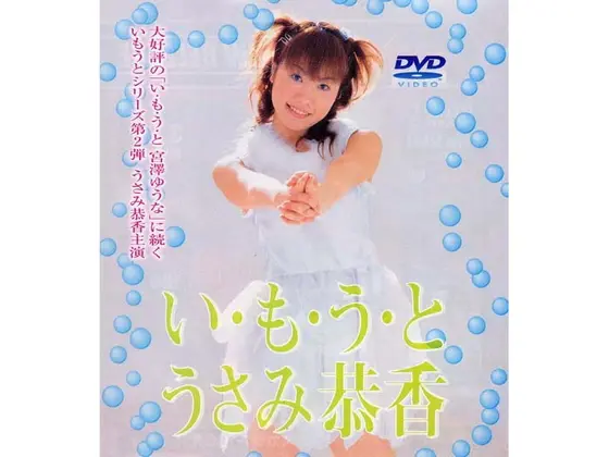 い も う と うさみ恭香