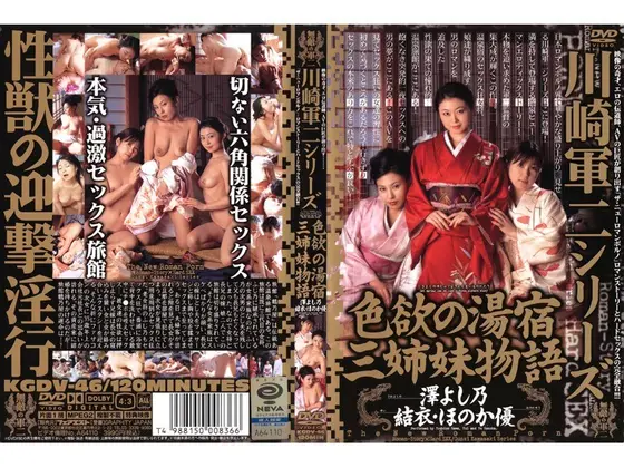 川崎軍二シリーズ 色欲の湯宿 三姉妹物語