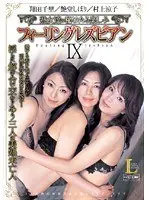 熟女達の秘めたる楽しみ フィーリングレズビアン9