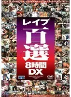 レ●プ百選8時間DX