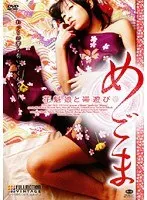 めごま