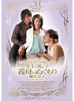 年下の男の子 義母のぬくもり 瀬名涼子