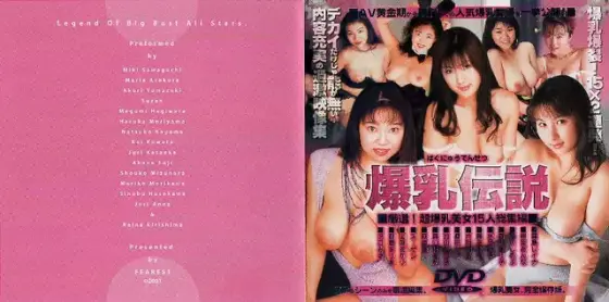 爆乳伝説 1