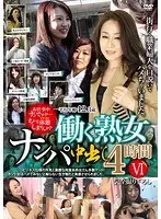 働く熟女ナンパ中出し4時間 VI