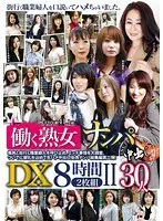 働く熟女ナンパ中出しDX8時間 2 （2枚組）