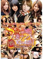 S級人妻ナンパ中出し10人4時間 6